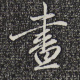 赵孟頫昼书法图片