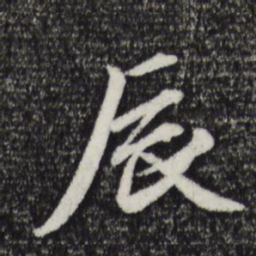 赵孟頫辰书法图片