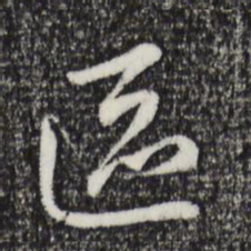 赵孟頫区书法图片