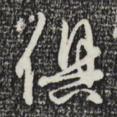 赵孟頫俱书法图片
