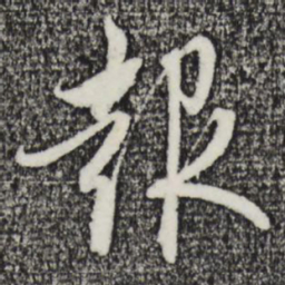 赵孟頫报书法图片
