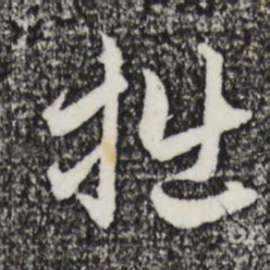 赵孟頫拙书法图片