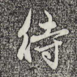 赵孟頫待书法图片