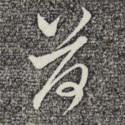 赵孟頫荷书法图片