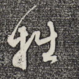 赵孟頫拙书法图片