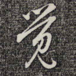 赵孟頫觉书法图片