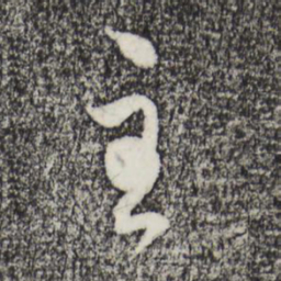 赵孟頫主书法图片