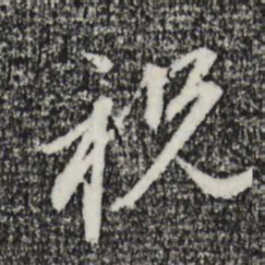 赵孟頫祝书法图片