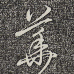 赵孟頫华书法图片
