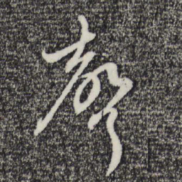 赵孟頫声书法图片