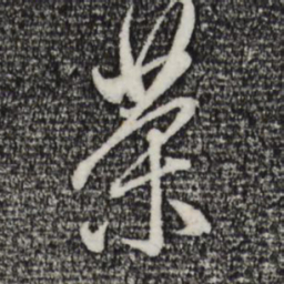 赵孟頫茶书法图片