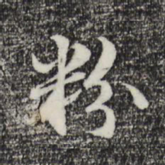 管道升粉书法图片
