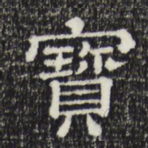 赵孟頫宝书法图片