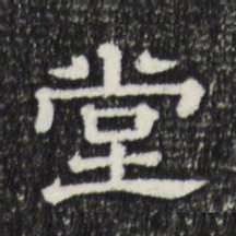 赵孟頫堂书法图片