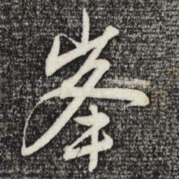 赵孟頫峰书法图片