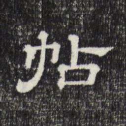 赵孟頫帖书法图片