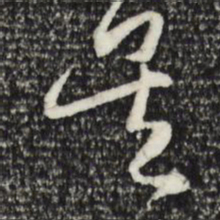 赵孟頫吴书法图片