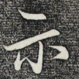 赵孟頫示书法图片
