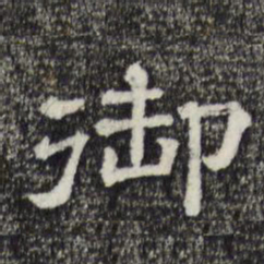 赵孟頫御书法图片