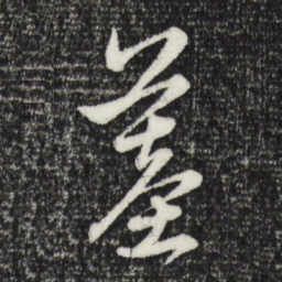 赵孟頫墓书法图片