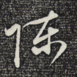 赵孟頫陈书法图片