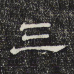 赵孟頫三书法图片