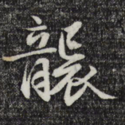 赵孟吁袭书法图片