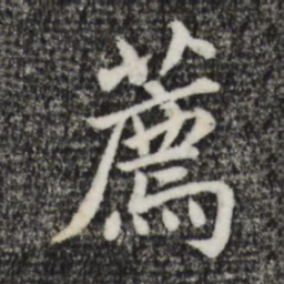 祝允明荐书法图片