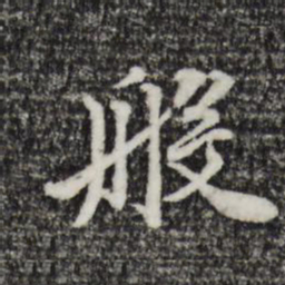 祝允明般书法图片