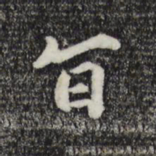 祝允明旨书法图片