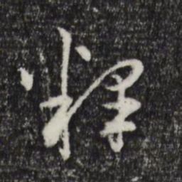 祝允明释书法图片