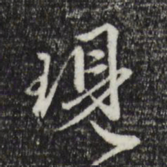 祝允明现书法图片
