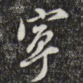 董其昌宁书法图片