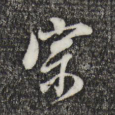 董其昌宗书法图片