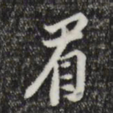 董其昌眉书法图片