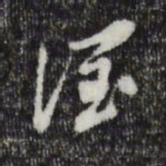 董其昌润书法图片