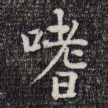 杨循吉嗜书法图片