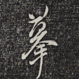 董其昌摹书法图片