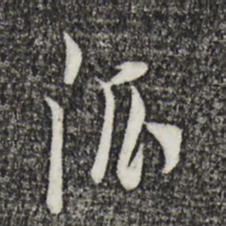 董其昌派书法图片