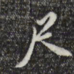 董其昌尺书法图片