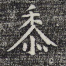 杨循吉黍书法图片