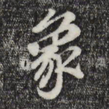 董其昌象书法图片