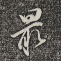 董其昌最书法图片