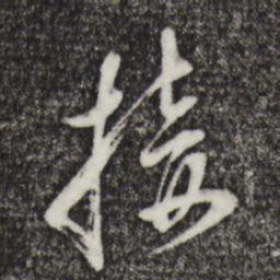 董其昌接书法图片