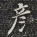 董其昌彦书法图片