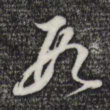 董其昌段书法图片