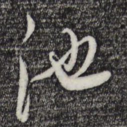 董其昌池书法图片