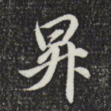 赵孟頫升书法图片