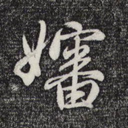 赵孟頫婶书法图片
