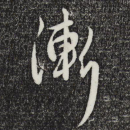 赵孟頫渐书法图片